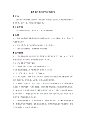 离子氮化炉作业指导书.docx