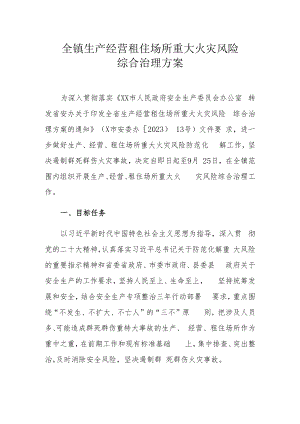 全镇生产经营租住场所重大火灾风险综合治理方案.docx
