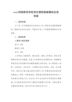 特殊教育学校学生拥挤踩踏事故应急预案.docx