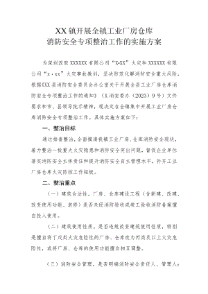 XX镇开展全镇工业厂房仓库消防安全专项整治工作的实施方案.docx
