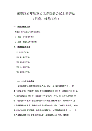 在市政府年度重点工作部署会议上的讲话（招商、维稳工作）.docx