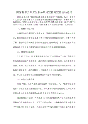 国家基本公共卫生服务项目宣传月宣传活动总结.docx