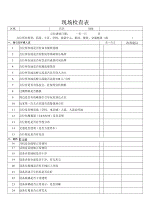 现场检查表（最新版）.docx