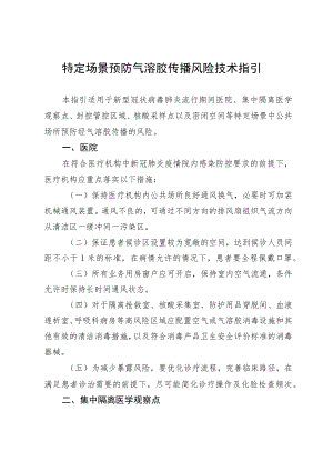 特定场景预防气溶胶传播风险技术指引.docx