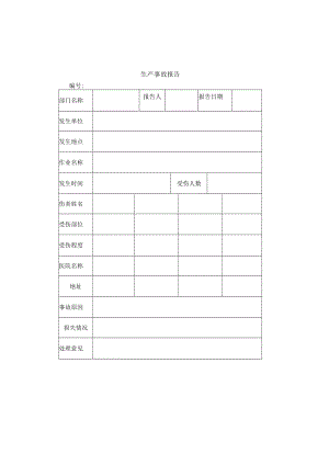 生产事故报告.docx
