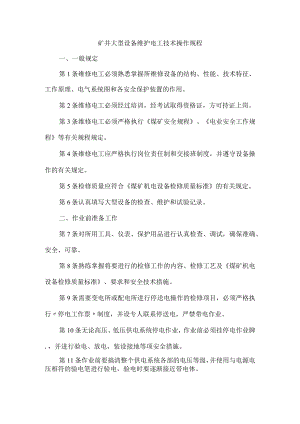 矿井大型设备维护电工技术操作规程.docx