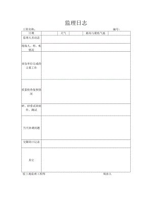 监理日志（模板）.docx