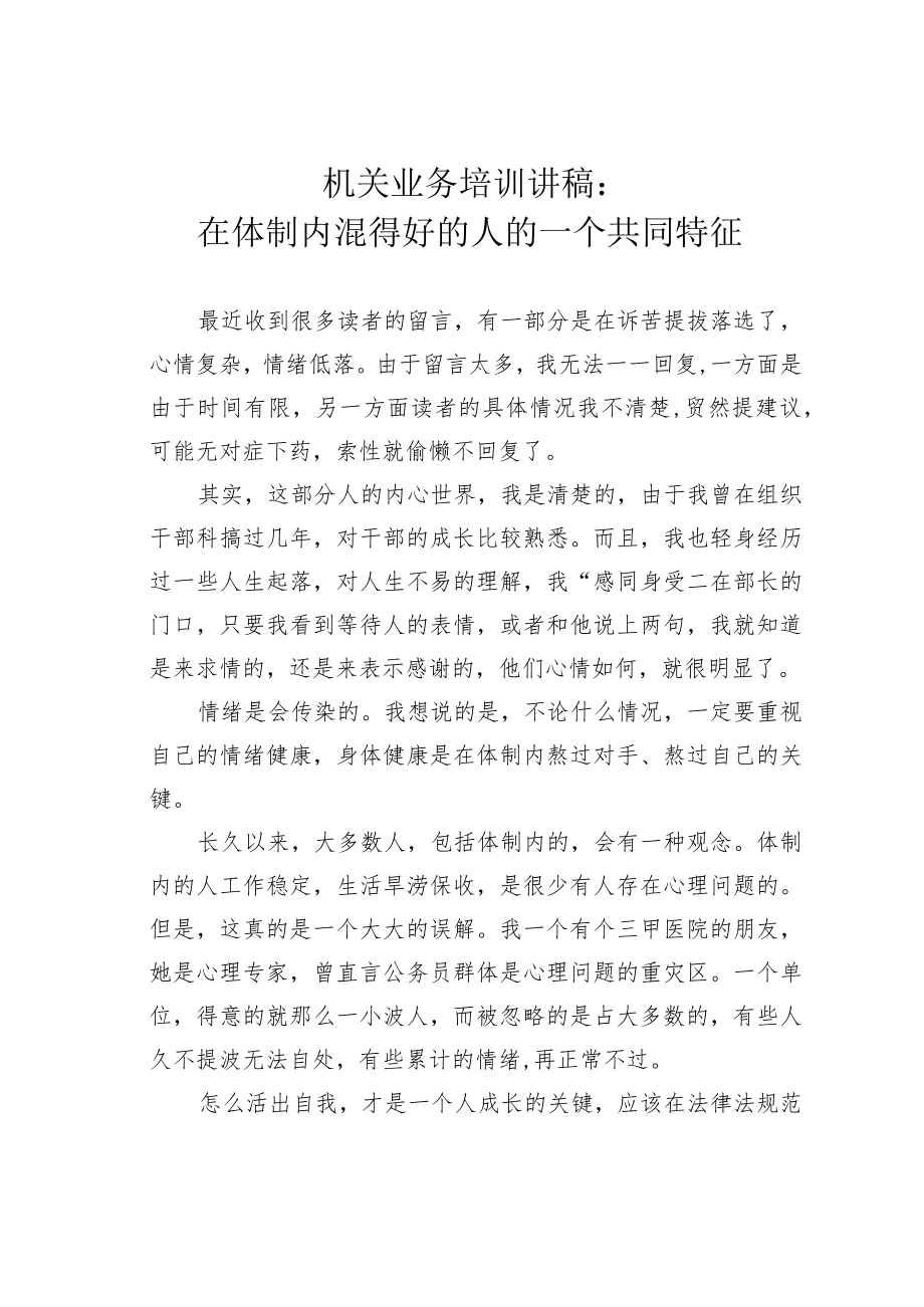 机关业务培训讲稿：在体制内混得好的人的一个共同特征.docx_第1页