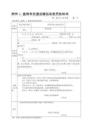 盘锦市交通运输包容免罚告知书.docx