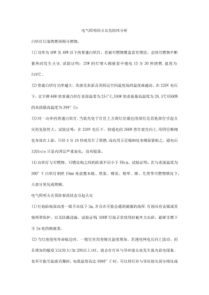 电气照明的火灾危险性分析.docx