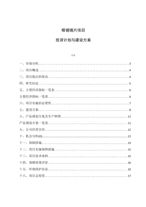 眼镜镜片项目投资计划与建设方案.docx