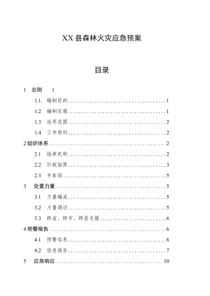 XX县森林火灾应急预案.docx