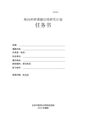 纵向科研课题后续研究计划任务书.docx