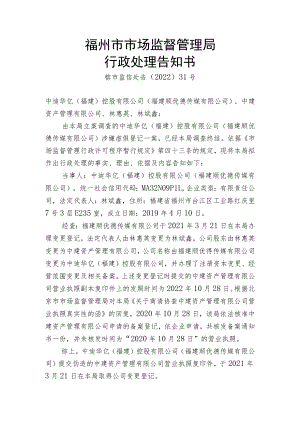 福州市市场监督管理局行政处理告知书.docx