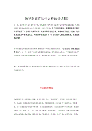 领导到底喜欢什么样的讲话稿？.docx