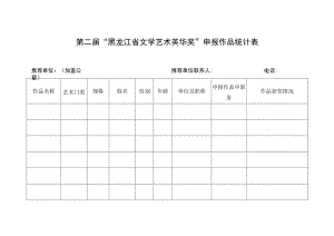 第二届“黑龙江省文学艺术英华奖”申报作品统计表.docx