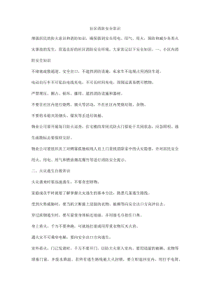 社区消防安全常识.docx