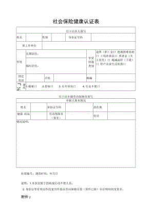 社会保险健康认证表（全套）.docx