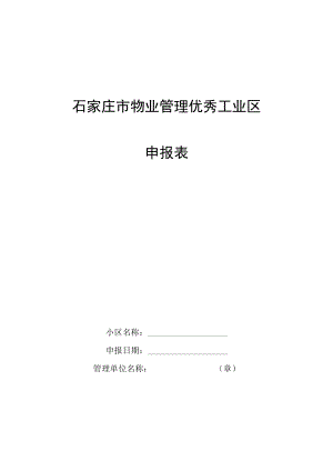 石家庄市物业管理优秀工业区达标申报表.docx