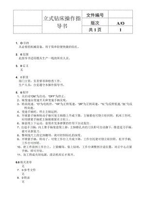 立式钻床操作指导书.docx