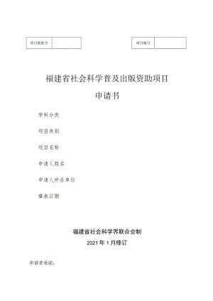 福建省社会科学普及出版资助项目申请书.docx