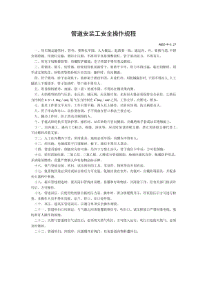 管道安装工安全操作规程简单.docx