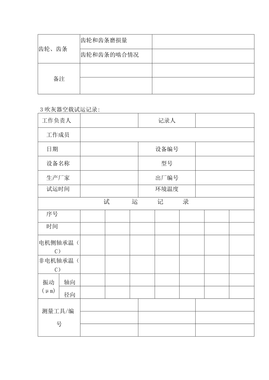 短伸缩式吹灰器检修维护作业技术记录表.docx_第3页