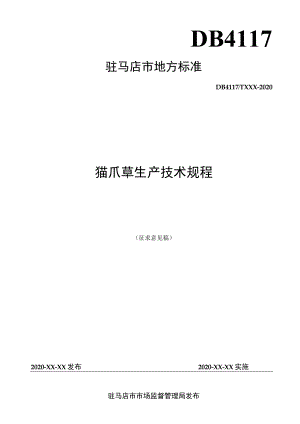 猫爪草生产技术规程.docx