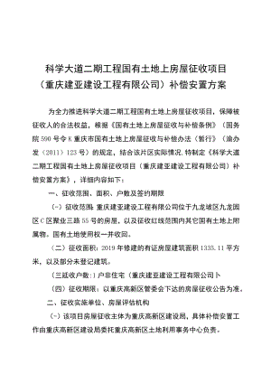 科学大道二期工程国有土地上房屋征收项目重庆建亚建设工程有限公司补偿安置方案.docx