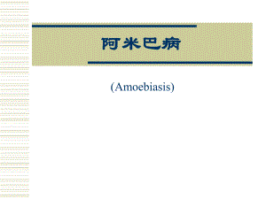 阿米巴病课件.ppt