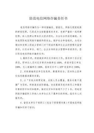 防范电信网络诈骗责任书.docx