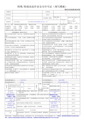 特殊、特级高处作业安全许可证填写模板.docx