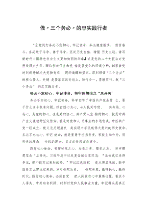 做“三个务必”的忠实践行者.docx