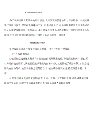 电力线路运行维护方案.docx