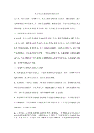 电动车火灾事故发生时间及原因.docx