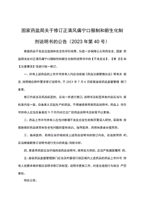 正清风痛宁口服制剂、新生化制剂说明书修订要求.docx