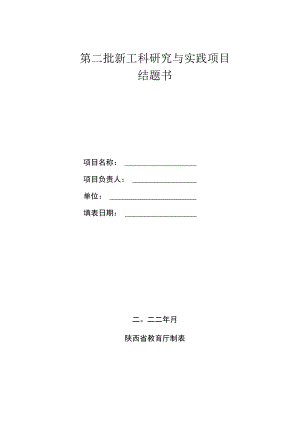 第二批新工科研究与实践项目结题书.docx