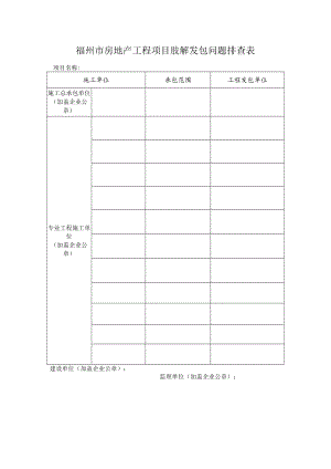 福州市房地产工程项目肢解发包问题排查表.docx