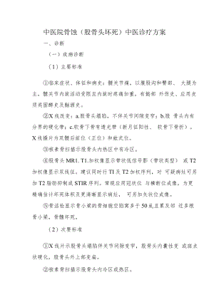 中医院骨蚀（股骨头坏死）中医诊疗方案.docx