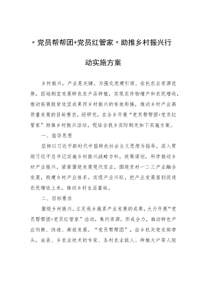 “党员帮帮团+党员红管家”助推乡村振兴行动实施方案.docx