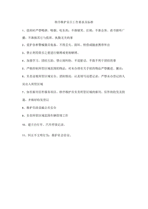 秩序维护员日工作要求及标准.docx