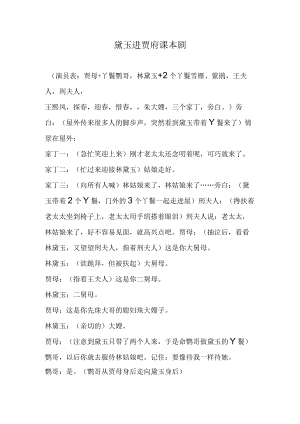 黛玉进贾府课本剧.docx