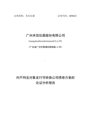 禾信仪器向不特定对象发行可转换公司债券方案的论证分析报告.docx
