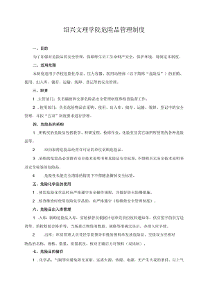 绍兴文理学院危险品管理制度.docx