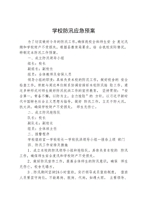 学校防汛应急预案.docx