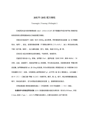 云南中药油松节（油松）配方颗粒.docx