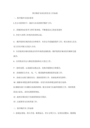 秩序维护员岗位职责及工作标准.docx