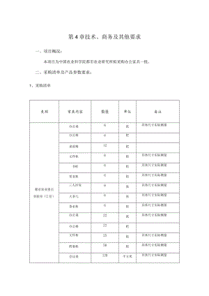 第4章技术、商务及其他要求.docx