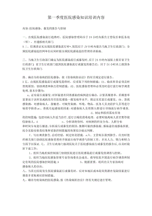 第一到四季度医院感染知识培训内容.docx