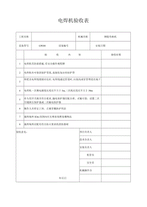 电焊机验收表.docx